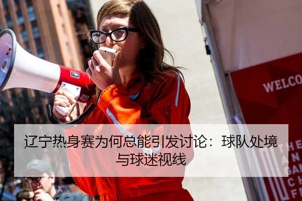 liao-ning-re-shen-sai-wei-he-zong-neng-yin-fa-tao-lun-qiu-dui-chu-jing-yu-qiu-mi-shi-xian-2-790.jpg