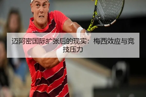 迈阿密国际扩张后的现实：梅西效应与竞技压力