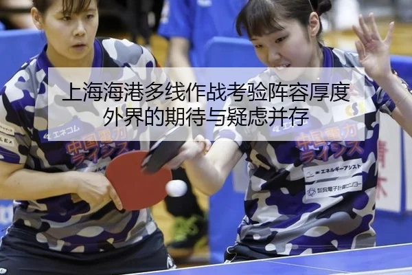 上海海港多线作战考验阵容厚度 外界的期待与疑虑并存
